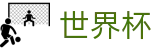 FIFA世界杯足彩中文官方门户 | 网页版中文登录入口